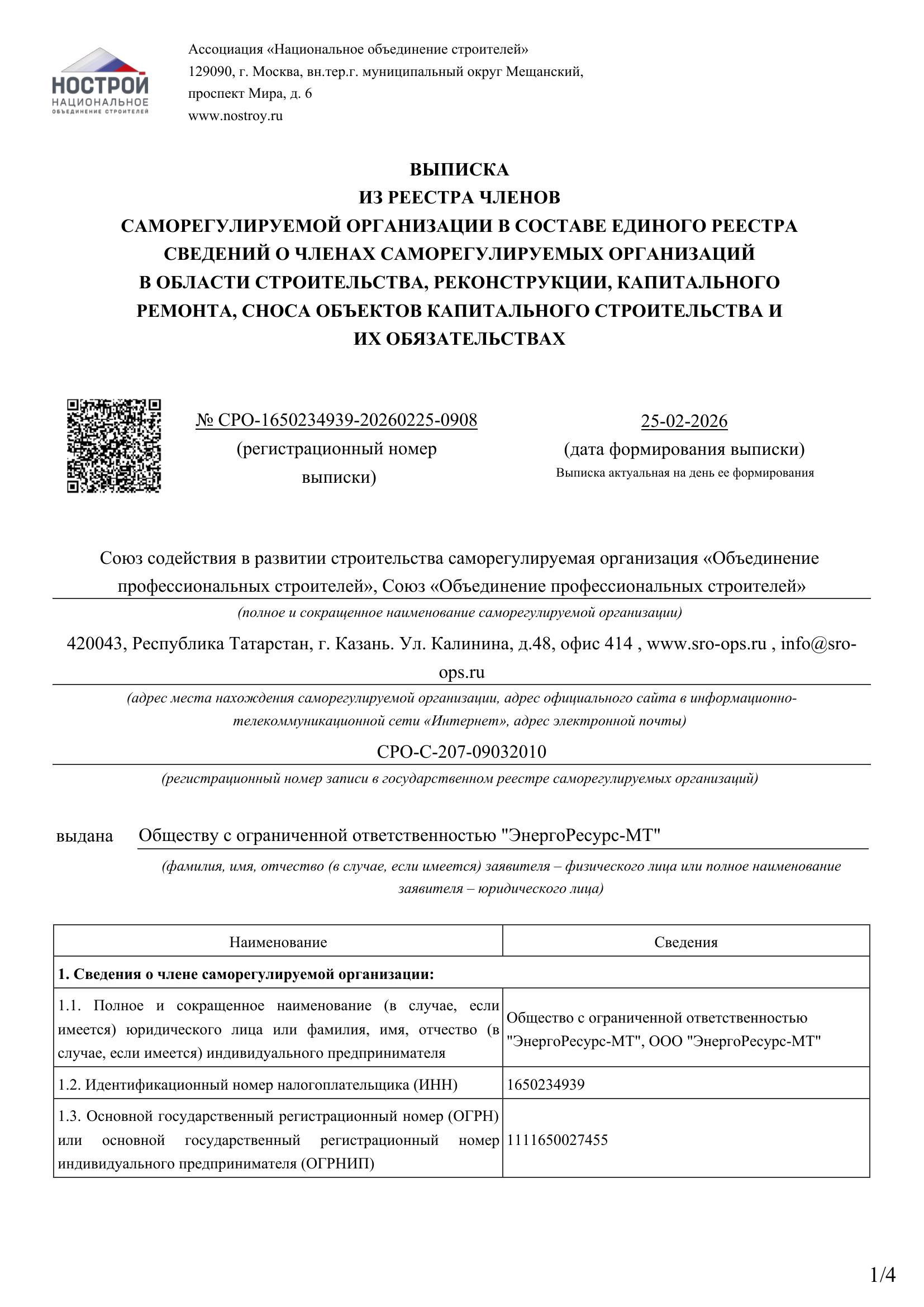 Выписка из реестра НОСТРОЙ