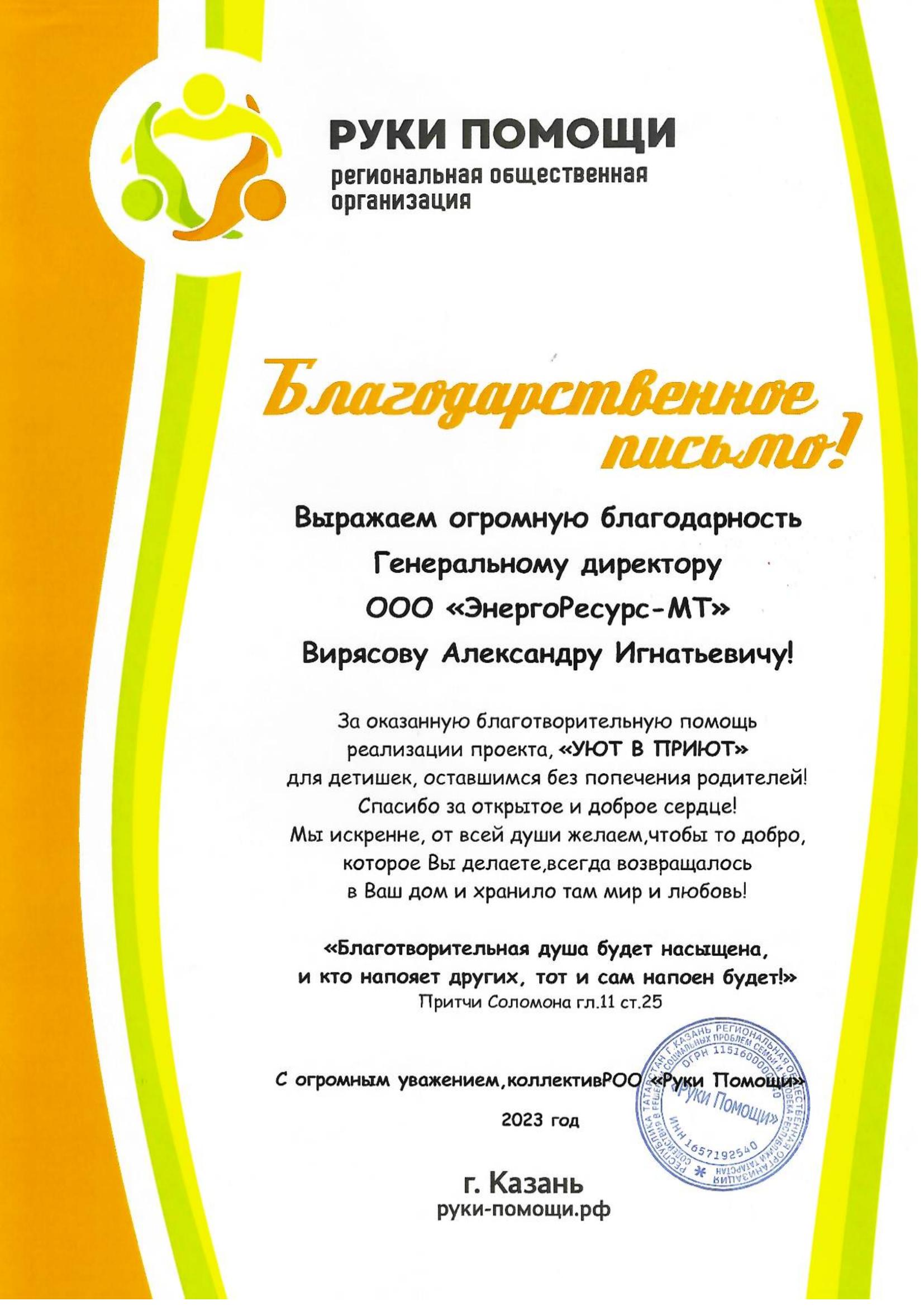 Благодарственное письмо от РОО «Руки Помощи»